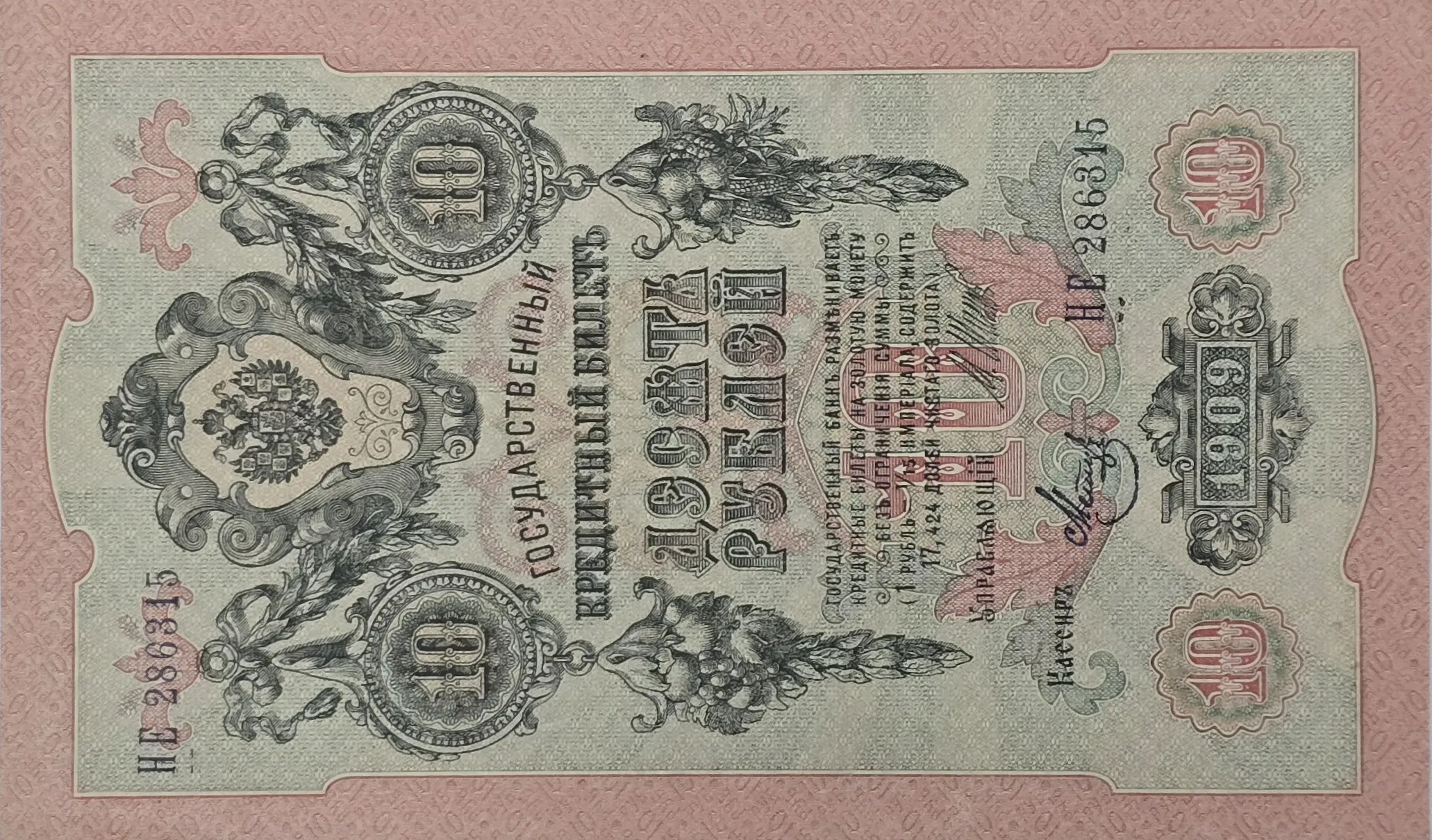 اسکناس روسیه 10 روبل روسیه تزاری نیکلای دوم 1909
